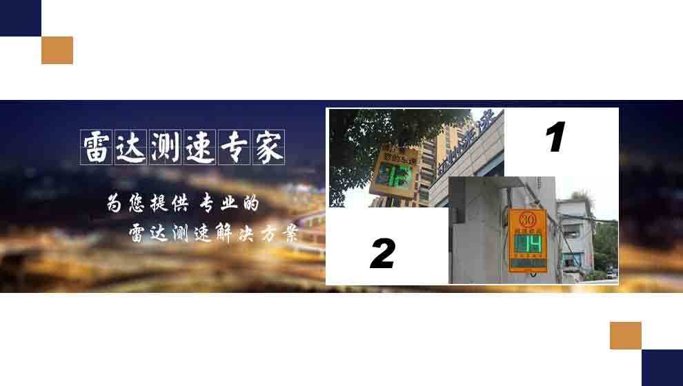 雷達(dá)測(cè)速方案｜校園、工廠(chǎng)、園區(qū)等內(nèi)部道路適合采用哪種測(cè)速方式？